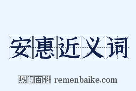 安惠近义词是什么意思的图片
